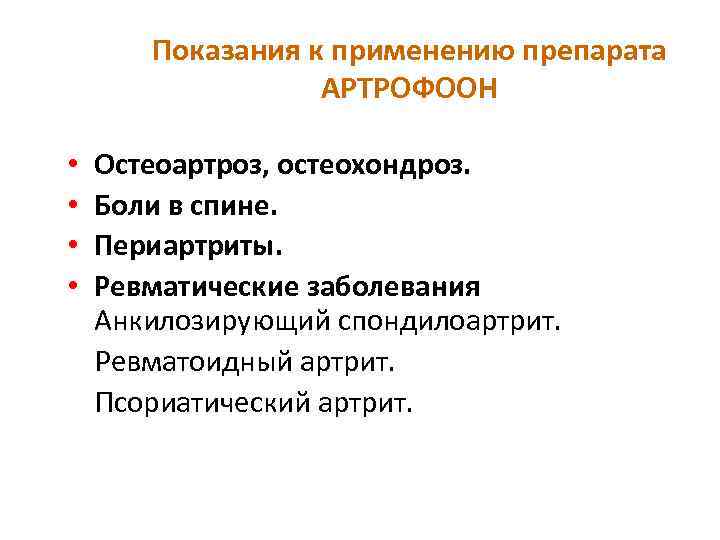 Показания к применению препарата АРТРОФООН • • Остеоартроз, остеохондроз. Боли в спине. Периартриты. Ревматические