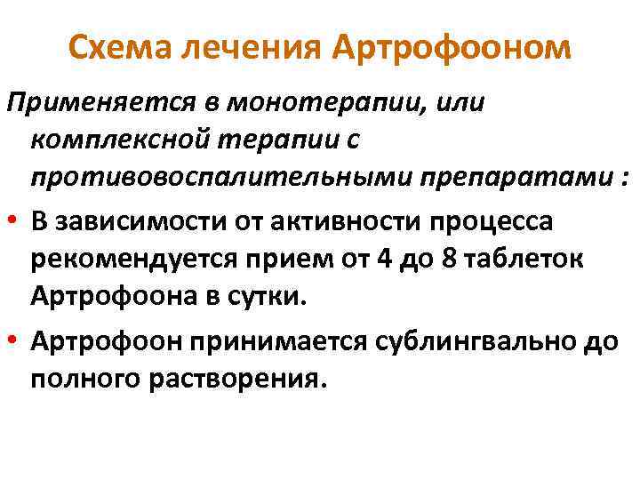 Схема лечения Артрофооном Применяется в монотерапии, или комплексной терапии с противовоспалительными препаратами : •