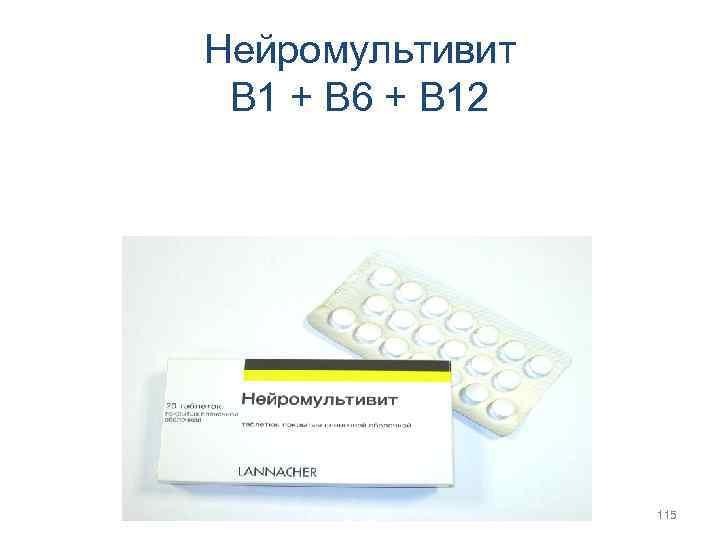 Нейромультивит В 1 + В 6 + В 12 Специальный комплекс витаминов группы «В»