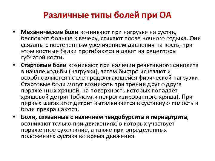 Различные типы болей при ОА • Механические боли возникают при нагрузке на сустав, беспокоят