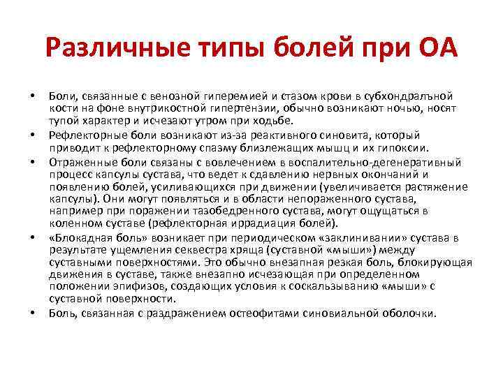 Различные типы болей при ОА • • • Боли, связанные с венозной гиперемией и