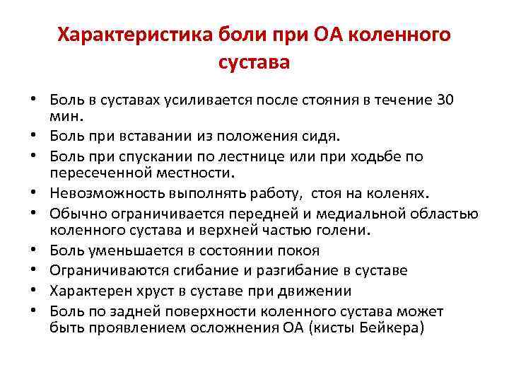 Характеристика боли при ОА коленного сустава • Боль в суставах усиливается после стояния в