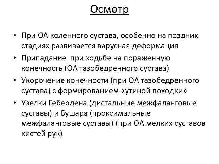 Осмотр • При ОА коленного сустава, особенно на поздних стадиях развивается варусная деформация •