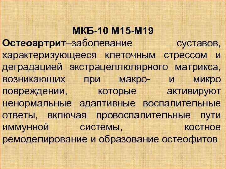 МКБ-10 М 15 -М 19 Остеоартрит–заболевание суставов, характеризующееся клеточным стрессом и деградацией экстрацеллюлярного матрикса,