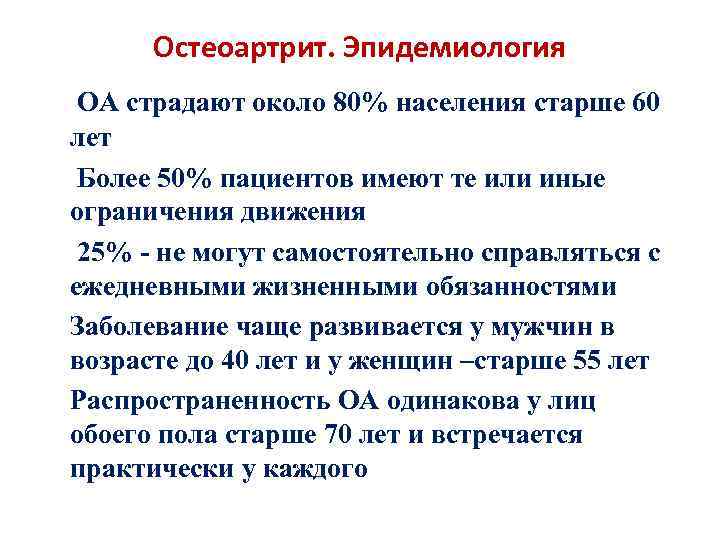 Остеоартрит. Эпидемиология ОА страдают около 80% населения старше 60 лет Более 50% пациентов имеют