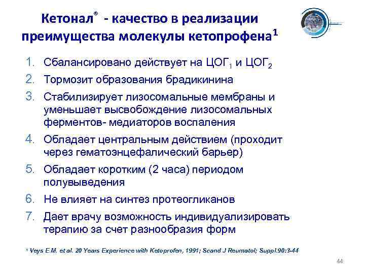 Кетонал® - качество в реализации преимущества молекулы кетопрофена 1 1. Сбалансировано действует на ЦОГ