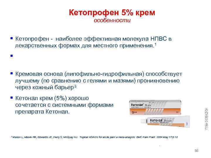 Кетопрофен 5% крем особенности § Кетопрофен - наиболее эффективная молекула НПВС в лекарственных формах