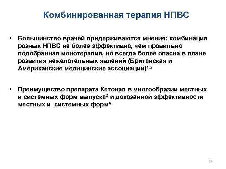 Комбинированная терапия НПВС рекомендуется использовать препарат с одним ингредиентом 1, 2 • Большинство врачей