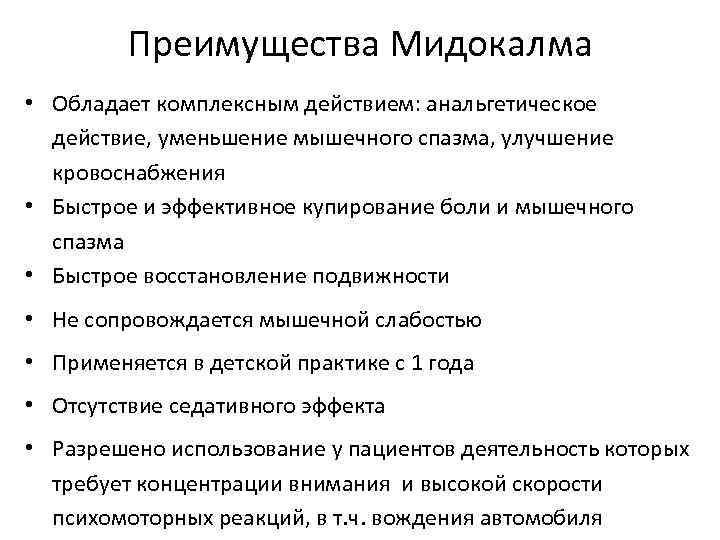 Преимущества Мидокалма • Обладает комплексным действием: анальгетическое действие, уменьшение мышечного спазма, улучшение кровоснабжения •