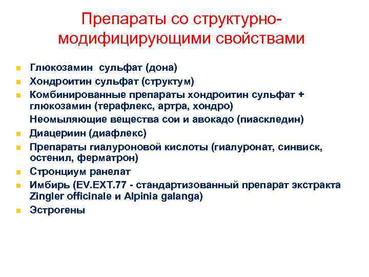 Препараты со структурномодифицирующими свойствами Глюкозамин сульфат (дона) Хондроитин сульфат (структум) Комбинированные препараты хондроитин сульфат