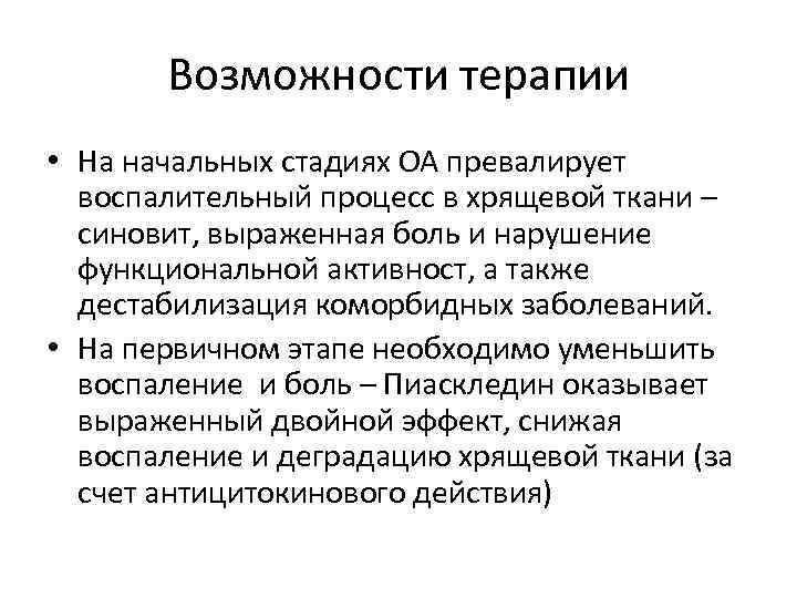 Возможности терапии • На начальных стадиях ОА превалирует воспалительный процесс в хрящевой ткани –