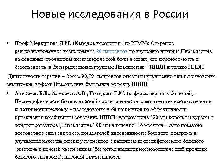 Новые исследования в России • Проф Меркулова Д. М. (Кафедра нерологии 1 го РГМУ):