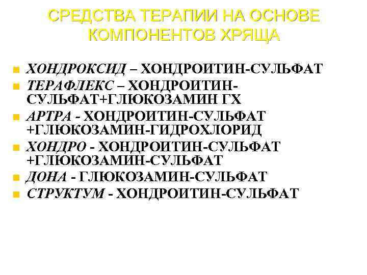 СРЕДСТВА ТЕРАПИИ НА ОСНОВЕ КОМПОНЕНТОВ ХРЯЩА ХОНДРОКСИД – ХОНДРОИТИН-СУЛЬФАТ ТЕРАФЛЕКС – ХОНДРОИТИНСУЛЬФАТ+ГЛЮКОЗАМИН ГХ АРТРА