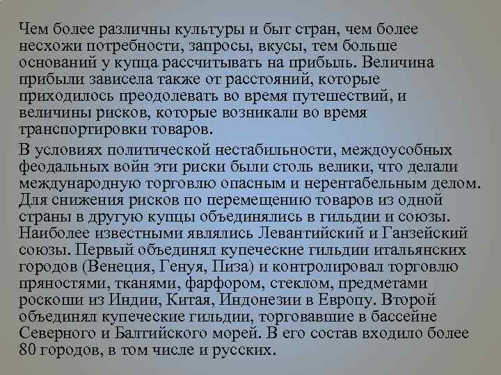 Чем более различны культуры и быт стран, чем более несхожи потребности, запросы, вкусы, тем