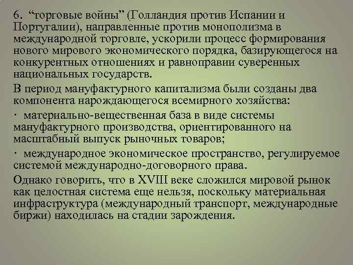 6. “торговые войны” (Голландия против Испании и Португалии), направленные против монополизма в международной торговле,