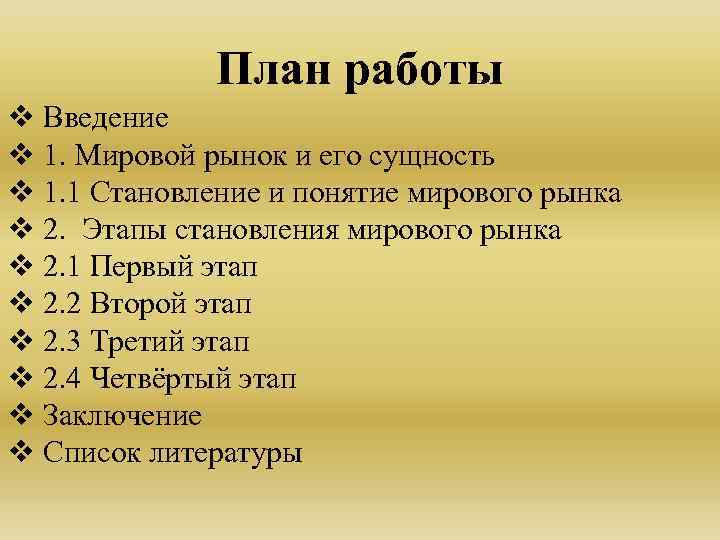 План работы v Введение v 1. Мировой рынок и его сущность v 1. 1