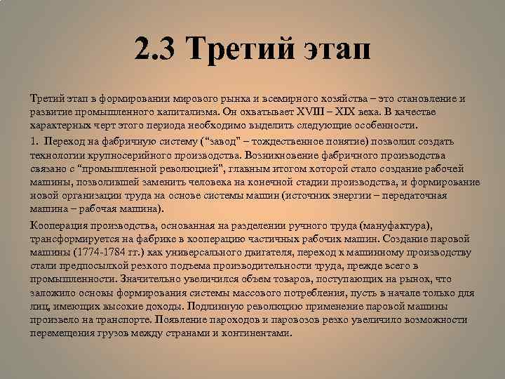 2. 3 Третий этап в формировании мирового рынка и всемирного хозяйства – это становление