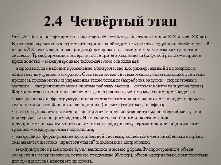 2. 4 Четвёртый этап Четвертый этап в формировании всемирного хозяйства охватывает конец XIX и