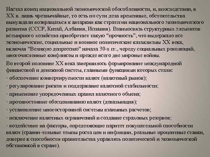 Настал конец национальной экономической обособленности, и, впоследствии, в ХХ в. лишь чрезвычайные, то есть