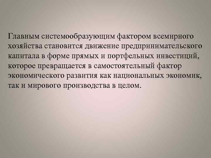 Главным системообразующим фактором всемирного хозяйства становится движение предпринимательского капитала в форме прямых и портфельных