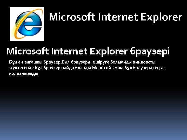 Microsoft Internet Explorer браузері Бұл ең алғашқы браузер. Бұл браузерді өшіруге болмайды виндовсты жүктегенде