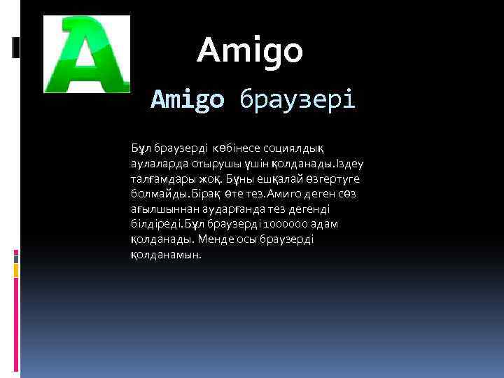 Amigo браузері Бұл браузерді көбінесе социялдық аулаларда отырушы үшін қолданады. Іздеу талғамдары жоқ. Бұны