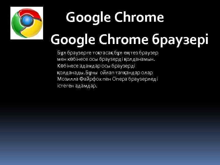 Google Chrome браузері Бұл браузерге тоқтасақ бұл ең тез браузер мен көбінесе осы браузерді