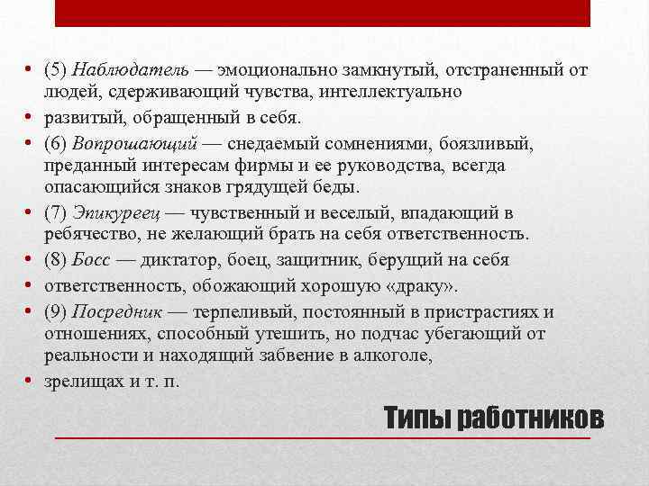  • (5) Наблюдатель — эмоционально замкнутый, отстраненный от людей, сдерживающий чувства, интеллектуально •