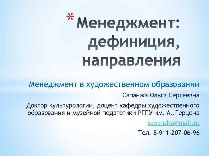 * Менеджмент в художественном образовании Сапанжа Ольга Сергеевна Доктор культурологии, доцент кафедры художественного образования
