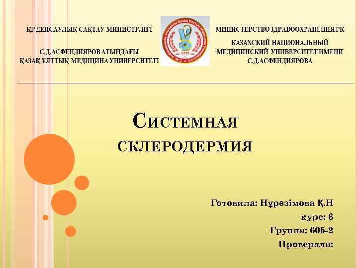 СИСТЕМНАЯ СКЛЕРОДЕРМИЯ Готовила: Нұрәзімова Қ. Н курс: 6 Группа: 605 -2 Проверяла: 