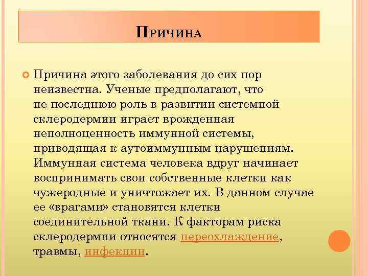 ПРИЧИНА Причина этого заболевания до сих пор неизвестна. Ученые предполагают, что не последнюю роль