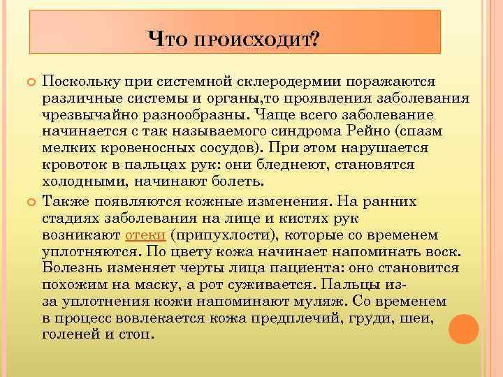 ЧТО ПРОИСХОДИТ? Поскольку при системной склеродермии поражаются различные системы и органы, то проявления заболевания