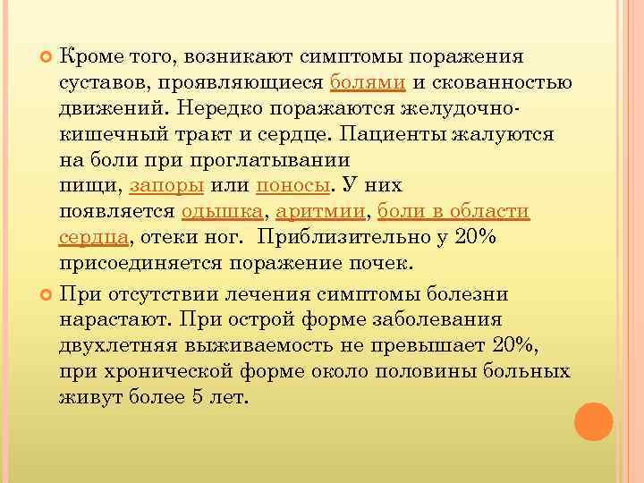 Кроме того, возникают симптомы поражения суставов, проявляющиеся болями и скованностью движений. Нередко поражаются желудочнокишечный