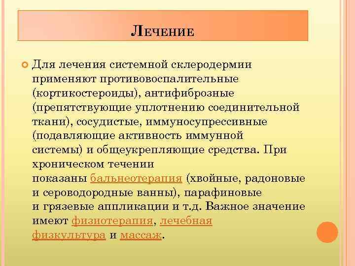 ЛЕЧЕНИЕ Для лечения системной склеродермии применяют противовоспалительные (кортикостероиды), антифиброзные (препятствующие уплотнению соединительной ткани), сосудистые,