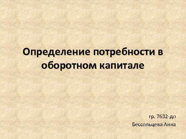 Потребность в собственном капитале. Потребность в оборотном капитале формула. Потребность в основном и оборотном капитале это. Определение потребности в оборотном капитале схема.