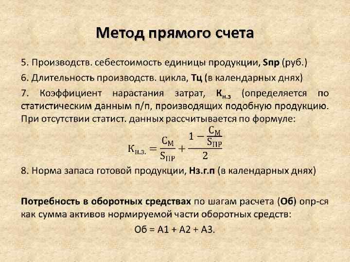 Метод прямого счета выручки