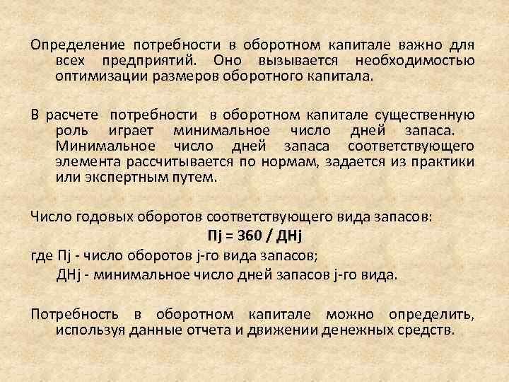 Тест определения потребностей. Потребность в оборотном капитале формула. Отношение потребности в оборотном капитале. Определение потребности в оборотном капитале схема. Покрытие потребностей в оборотном капитале это.