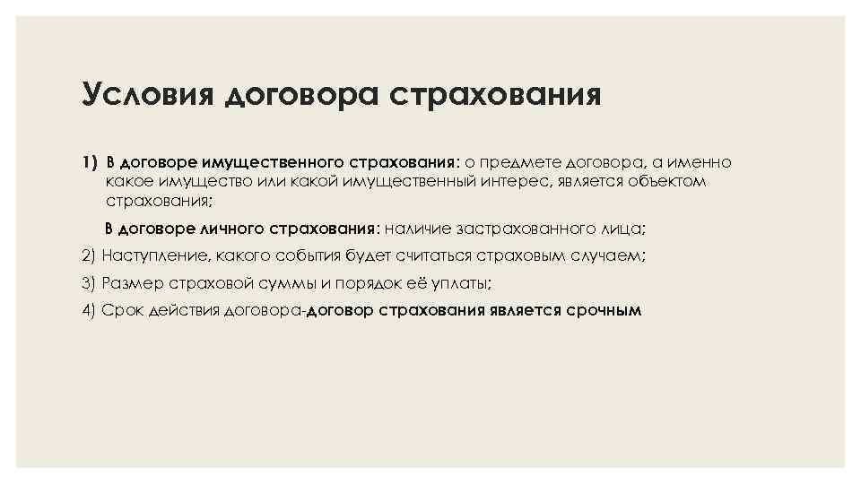 Условия договора страхования 1) В договоре имущественного страхования: о предмете договора, а именно какое