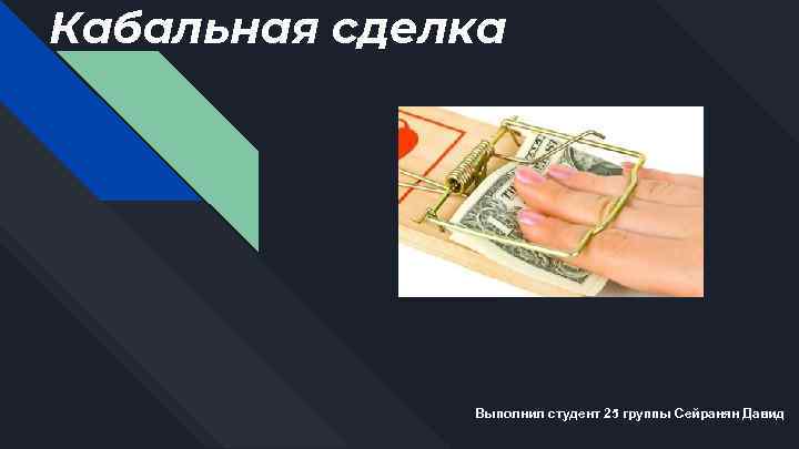 Кабальная сделка Выполнил студент 25 группы Сейранян Давид 