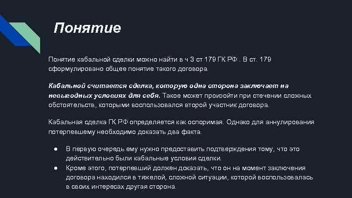 Понятие кабальной сделки можно найти в ч 3 ст 179 ГК РФ. В ст.