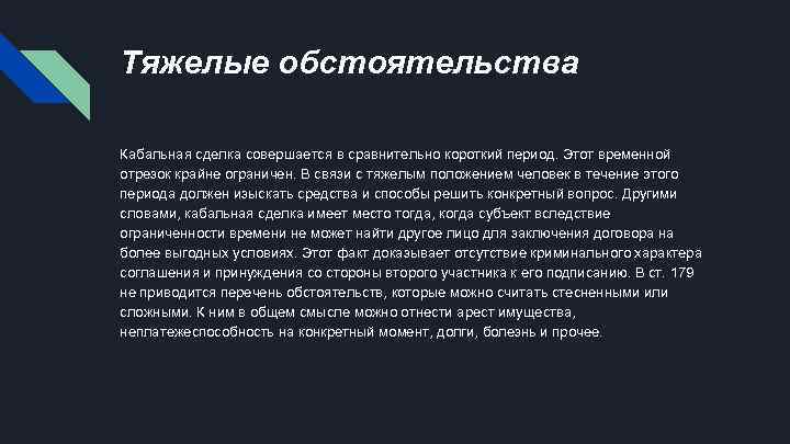 Тяжелые обстоятельства Кабальная сделка совершается в сравнительно короткий период. Этот временной отрезок крайне ограничен.