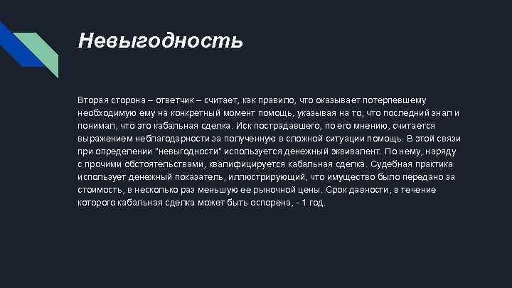 Невыгодность Вторая сторона – ответчик – считает, как правило, что оказывает потерпевшему необходимую ему