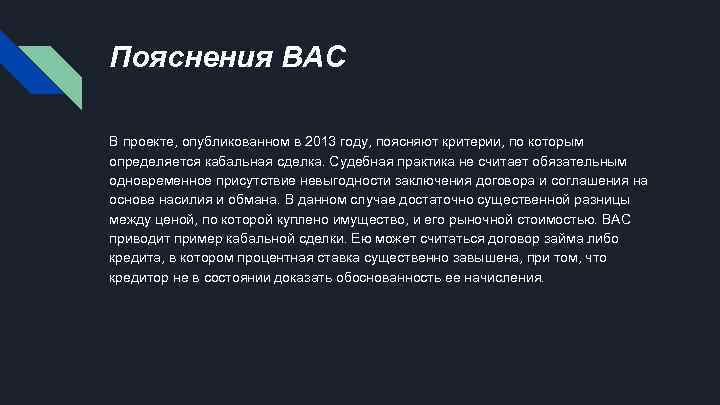 Пояснения ВАС В проекте, опубликованном в 2013 году, поясняют критерии, по которым определяется кабальная