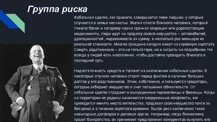 Группа риска Кабальная сделка, как правило, совершается теми людьми, у которых случается в семье