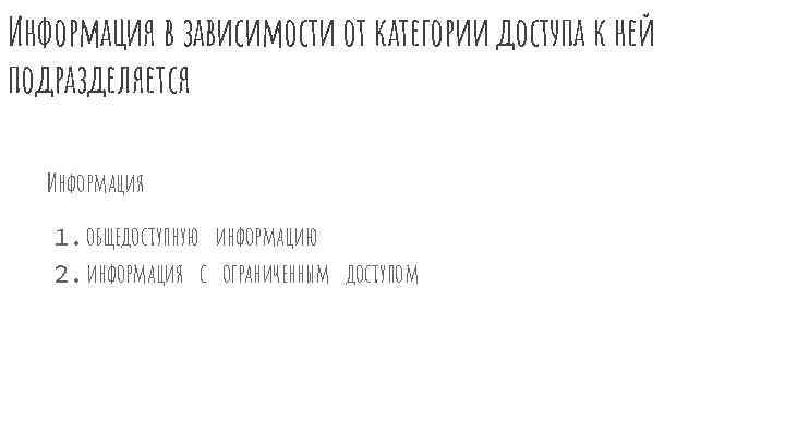 Информация в зависимости от категории доступа к ней подразделяется Информация 1. общедоступную информацию 2.