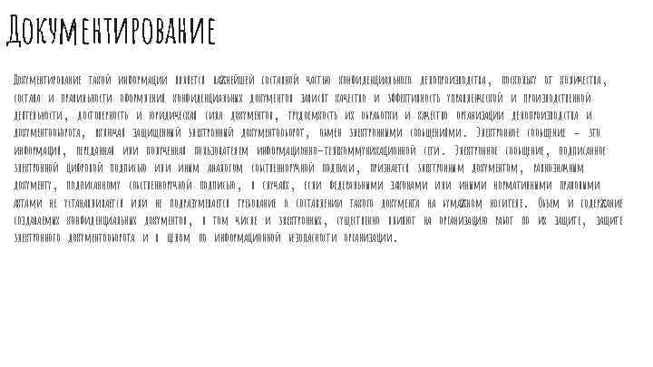 Документирование такой информации является важнейшей составной частью конфиденциального делопроизводства, поскольку от количества, состава и