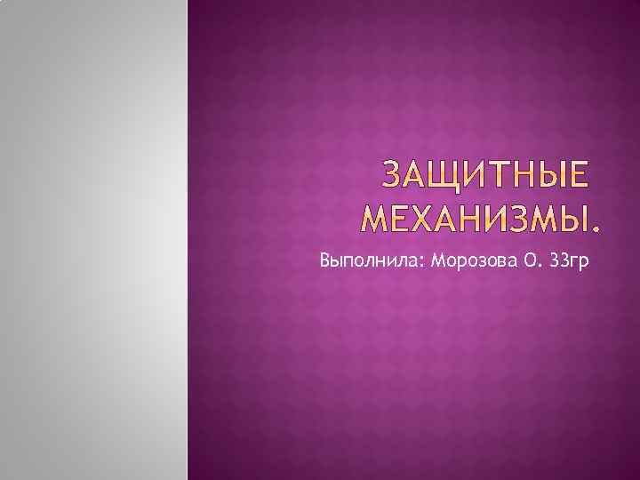 Выполнила: Морозова О. 33 гр 