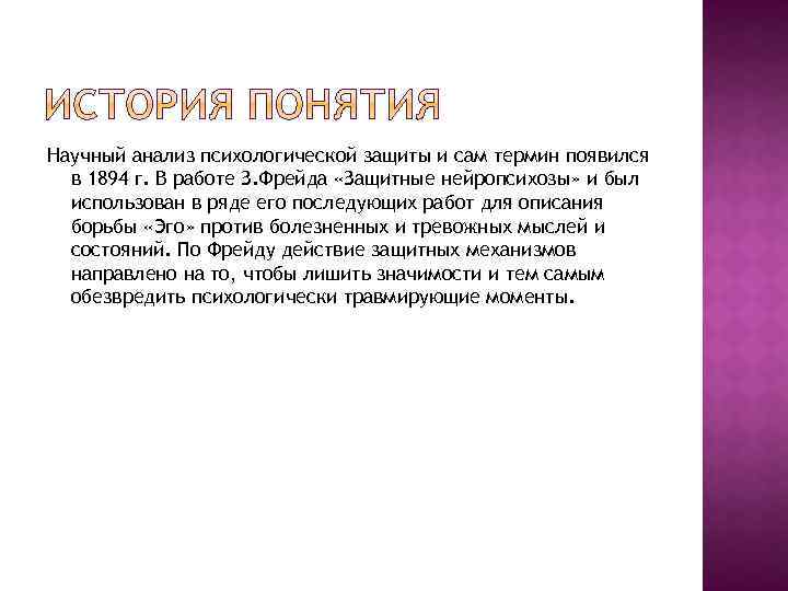 Научный анализ психологической защиты и сам термин появился в 1894 г. В работе З.