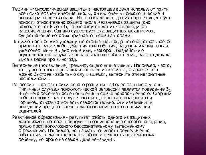 Термин «психологическая защита» в настоящее время используют почти все психотерапевтические школы, он включен в