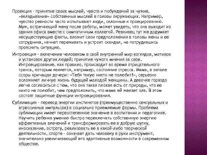 Проекция – принятие своих мыслей, чувств и побуждений за чужие, «вкладывание» собственных мыслей в
